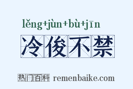 冷俊不禁是什么意思的图片